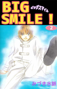 BIG SMILE! (2) 電子書籍版