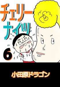 チェリーナイツ (6) 電子書籍版