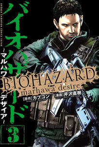 バイオハザード ～マルハワデザイア～ (3) 電子書籍版