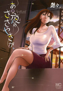 あの夜のささやきが。