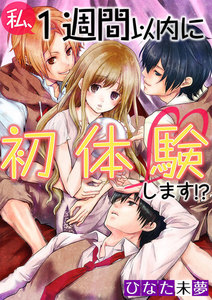 【フルカラー】私、1週間以内に初体験します!?【分冊版】(1) 電子書籍版