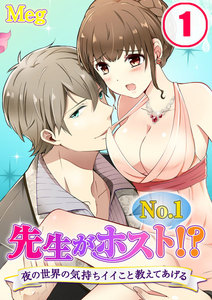 先生がNo.1ホスト!?~夜の世界の気持ちイイこと教えてあげる【分冊版】