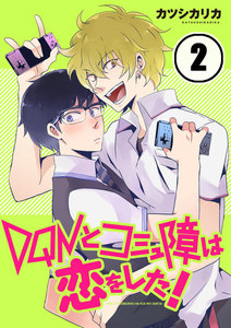 DQNとコミュ障は恋をした!【分冊版】(2) 電子書籍版