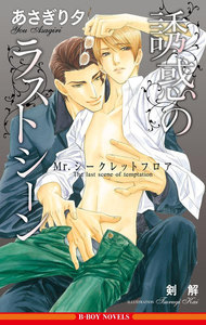 誘惑のラストシーン ～Mr.シークレットフロア～【イラスト入り】 電子書籍版