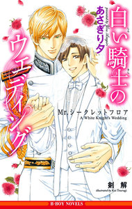 白い騎士のウエディング ～Mr.シークレットフロア～【イラスト入り】 電子書籍版