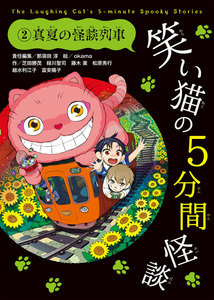 笑い猫の5分間怪談(2) 真夏の怪談列車 電子書籍版