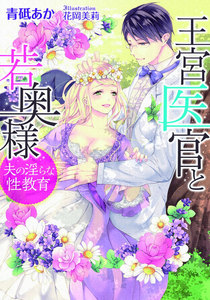 王宮医官と若奥様【イラスト付】