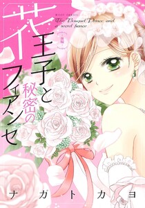 花王子と秘密のフィアンセ 後編 電子書籍版