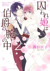 囚われ姫は伯爵の腕の中 (2) 電子書籍版