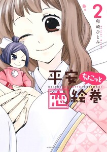 平安ちょこっと恋絵巻 (2) 電子書籍版