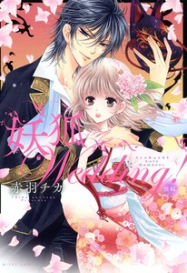 妖狐Wedding! 後編 電子書籍版