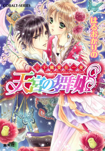 三千寵愛在一身 天宮の舞姫 電子書籍版