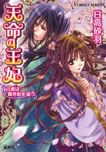 天命の王妃 占者は黒き影を追う 電子書籍版