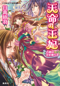 天命の王妃 占者は花を散らす 電子書籍版