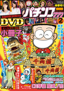 パチンコ777 2016年2月号 電子書籍版
