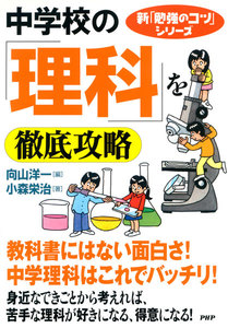 新「勉強のコツ」シリーズ 中学校の「理科」を徹底攻略