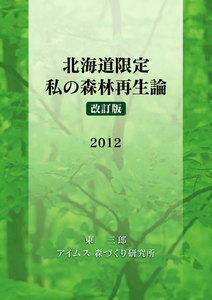 北海道限定 私の森林再生論