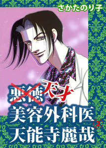 悪徳美容外科医 天能寺麗哉 (2) 電子書籍版