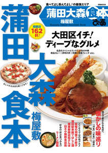 ぴあMOOK 蒲田大森食本 電子書籍版
