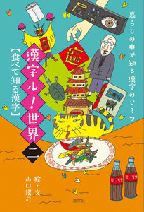 暮らしの中で知る漢字のヒミツ 漢字ル!世界 (二) 食べて知る漢字 電子書籍版