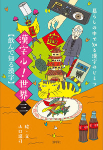 暮らしの中で知る漢字のヒミツ 漢字ル!世界 (三) 飲んで知る漢字 電子書籍版