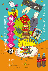 暮らしの中で知る漢字のヒミツ 漢字ル!世界 (四) 「見る」ことから知る漢字 電子書籍版