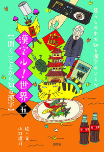 暮らしの中で知る漢字のヒミツ 漢字ル!世界 (五) 「聞く」ことから知る漢字 電子書籍版