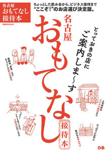 ぴあMOOK 名古屋おもてなし接待本 電子書籍版