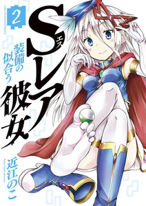 Sレア装備の似合う彼女 (2) 電子書籍版