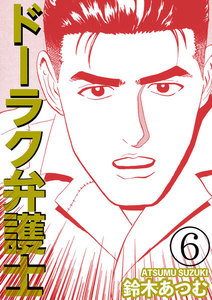 ドーラク弁護士 (6) 電子書籍版