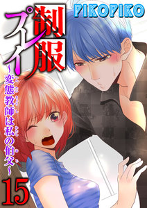 制服プレイ~変態教師は私の伯父~ 15巻