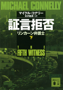 証言拒否 リンカーン弁護士