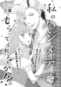 私のハジメテ、もらってくれますか!? 【短編】
