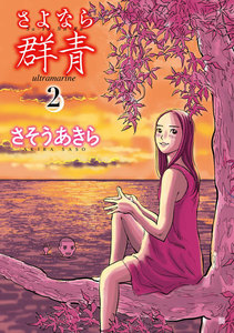 さよなら群青 (2) 電子書籍版