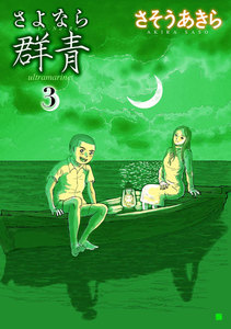 さよなら群青 (3) 電子書籍版