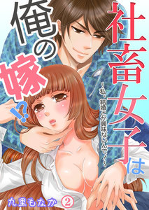社畜女子は俺の嫁!?~私、結婚とか興味ないんで!~