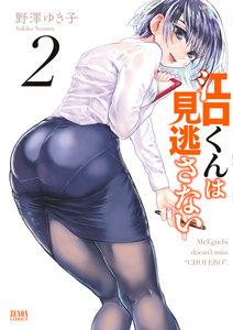 江口くんは見逃さない (2) 電子書籍版