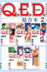 Q.E.D.証明終了 超合本版 (2) 電子書籍版
