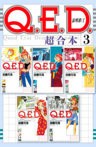 Q.E.D.証明終了 超合本版 (3) 電子書籍版