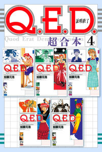 Q.E.D.証明終了 超合本版 (4) 電子書籍版