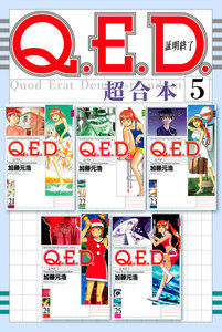 Q.E.D.証明終了 超合本版 (5) 電子書籍版
