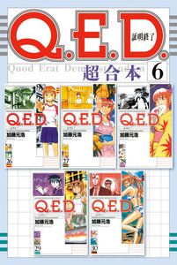 Q.E.D.証明終了 超合本版 (6) 電子書籍版