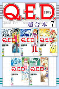 Q.E.D.証明終了 1 Q.E.D.iff -証明終了-(1) (月刊マガジンコミックス) | 加藤 元浩