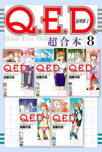 Q.E.D.証明終了 超合本版 (8) 電子書籍版