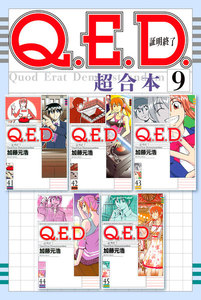 Q.E.D.証明終了 超合本版 (9) 電子書籍版