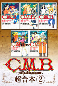 C.M.B.森羅博物館の事件目録 超合本版 (2) 電子書籍版