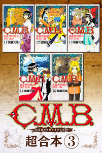 C.M.B.森羅博物館の事件目録 超合本版 (3) 電子書籍版