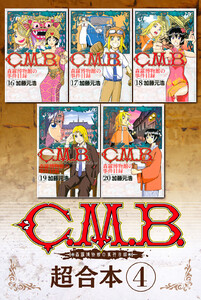 C.M.B.森羅博物館の事件目録 超合本版 (4) 電子書籍版