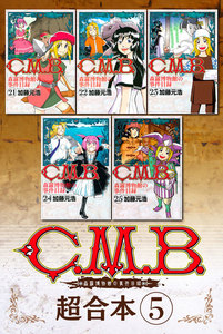 C.M.B.森羅博物館の事件目録 超合本版 (5) 電子書籍版