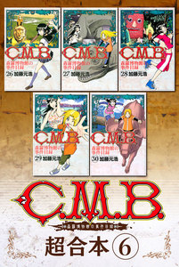 C.M.B.森羅博物館の事件目録 超合本版 (6) 電子書籍版